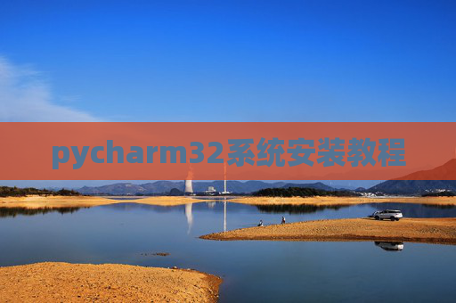 pycharm32系统安装教程